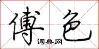 荆霄鹏傅色行书怎么写