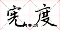 周炳元宪度楷书怎么写