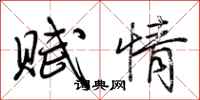 荆霄鹏赋情行书怎么写