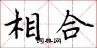 周炳元相合楷书怎么写