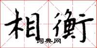 周炳元相衡楷书怎么写
