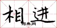 周炳元相进楷书怎么写