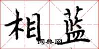 周炳元相蓝楷书怎么写