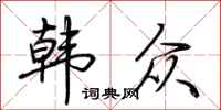 荆霄鹏韩众行书怎么写