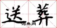 周炳元送葬楷书怎么写