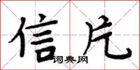 周炳元信片楷书怎么写