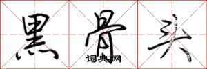 荆霄鹏黑骨头行书怎么写