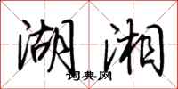 荆霄鹏湖湘行书怎么写