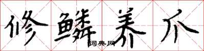 周炳元修鳞养爪楷书怎么写