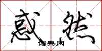 荆霄鹏惑然行书怎么写
