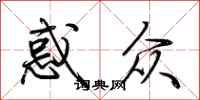 荆霄鹏惑众行书怎么写