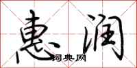 荆霄鹏惠润行书怎么写