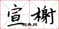 周炳元宣榭楷书怎么写