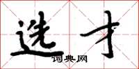 周炳元选才楷书怎么写
