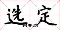 周炳元选定楷书怎么写