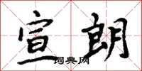 周炳元宣朗楷书怎么写