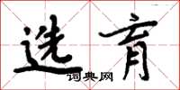 周炳元选育楷书怎么写