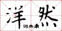 周炳元洋然楷书怎么写