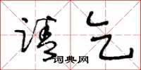 王冬龄请乞草书怎么写