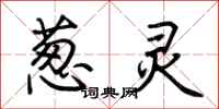 荆霄鹏葱灵行书怎么写