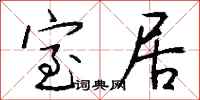 钱沛云室居行书怎么写