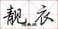 荆霄鹏靓衣行书怎么写