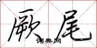 荆霄鹏厥尾行书怎么写