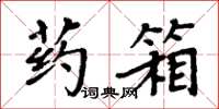 周炳元药箱楷书怎么写