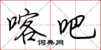 荆霄鹏喀吧行书怎么写