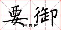 周炳元要御楷书怎么写