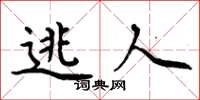 周炳元逃人楷书怎么写