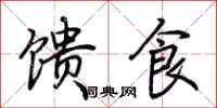 荆霄鹏馈食行书怎么写