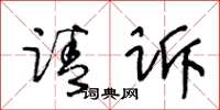 王冬龄请诉草书怎么写