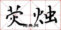 周炳元荧烛楷书怎么写