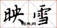 周炳元映雪楷书怎么写
