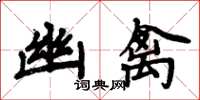 周炳元幽禽楷书怎么写