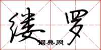 荆霄鹏缕罗行书怎么写