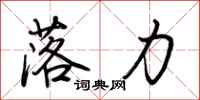 荆霄鹏落力行书怎么写