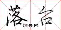 荆霄鹏落台行书怎么写