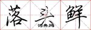 荆霄鹏落头鲜行书怎么写