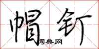 荆霄鹏帽钉行书怎么写