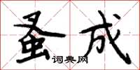 周炳元蚤成楷书怎么写