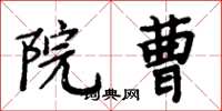 周炳元院曹楷书怎么写