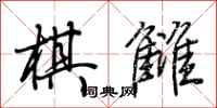 荆霄鹏棋雠行书怎么写