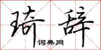 荆霄鹏琦辞行书怎么写