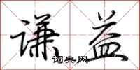 荆霄鹏谦益行书怎么写