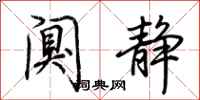 荆霄鹏阒静行书怎么写