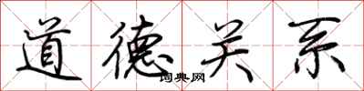 荆霄鹏道德关系行书怎么写