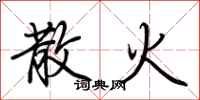 荆霄鹏散火行书怎么写