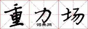 周炳元重力场楷书怎么写